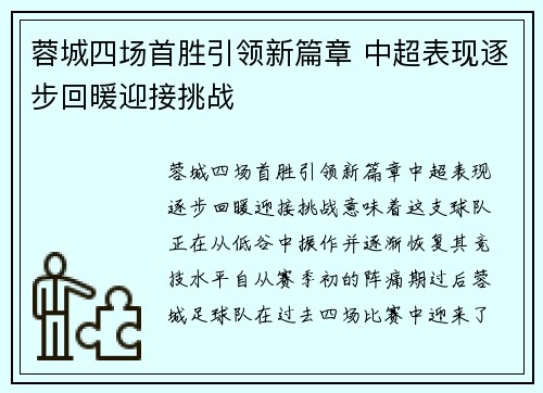 蓉城四场首胜引领新篇章 中超表现逐步回暖迎接挑战