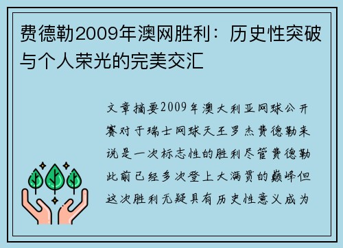 费德勒2009年澳网胜利：历史性突破与个人荣光的完美交汇