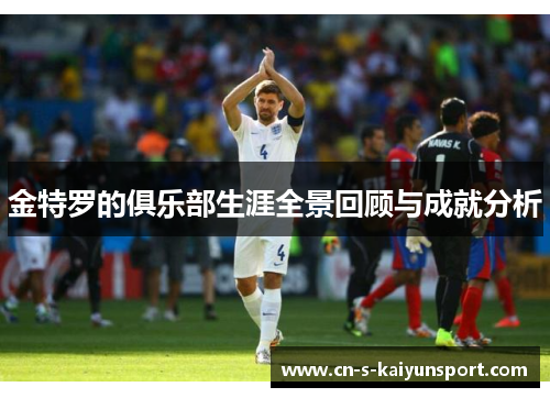 金特罗的俱乐部生涯全景回顾与成就分析
