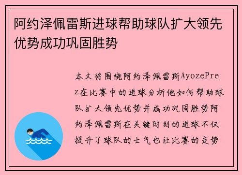 阿约泽佩雷斯进球帮助球队扩大领先优势成功巩固胜势