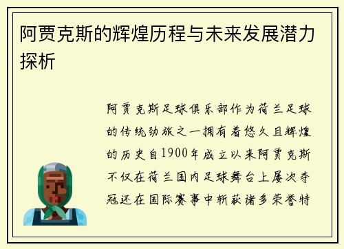 阿贾克斯的辉煌历程与未来发展潜力探析 阿贾克斯的辉煌历程与未来发展潜力探析