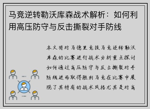 马竞逆转勒沃库森战术解析：如何利用高压防守与反击撕裂对手防线