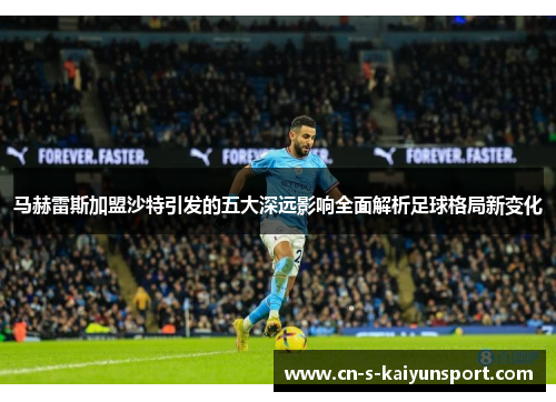 马赫雷斯加盟沙特引发的五大深远影响全面解析足球格局新变化