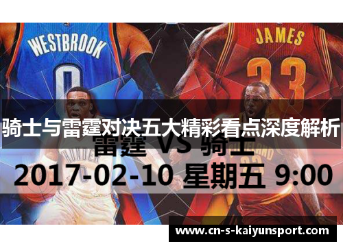 骑士与雷霆对决五大精彩看点深度解析