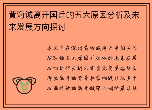 黄海诚离开国乒的五大原因分析及未来发展方向探讨