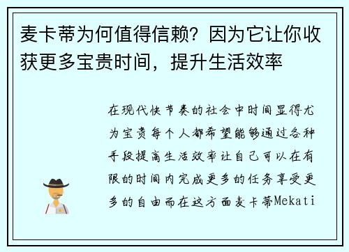 麦卡蒂为何值得信赖？因为它让你收获更多宝贵时间，提升生活效率