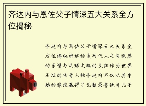 齐达内与恩佐父子情深五大关系全方位揭秘