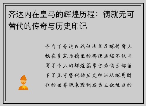 齐达内在皇马的辉煌历程:铸就无可替代的传奇与历史印记 齐达内在皇马的辉煌历程:铸就无可替代的传奇与历史印记