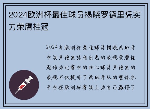 2024欧洲杯最佳球员揭晓罗德里凭实力荣膺桂冠