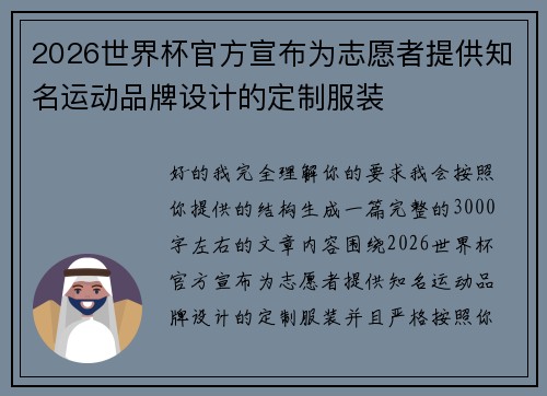 2026世界杯官方宣布为志愿者提供知名运动品牌设计的定制服装