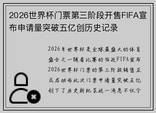 2026世界杯门票第三阶段开售FIFA宣布申请量突破五亿创历史记录