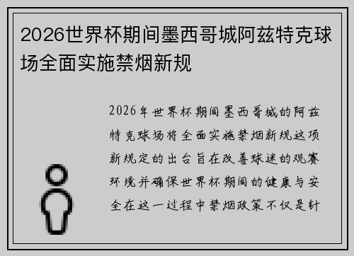 2026世界杯期间墨西哥城阿兹特克球场全面实施禁烟新规