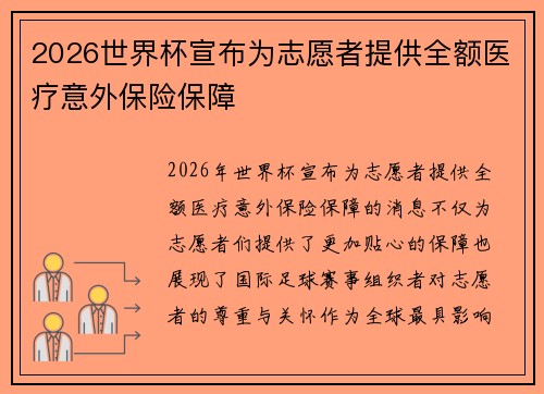 2026世界杯宣布为志愿者提供全额医疗意外保险保障