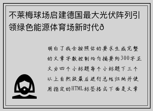 不莱梅球场启建德国最大光伏阵列引领绿色能源体育场新时代🌞⚽