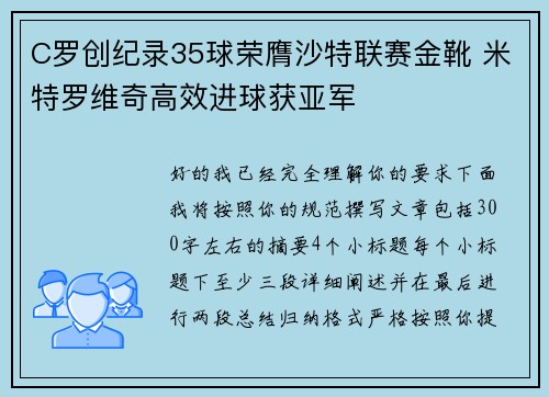 C罗创纪录35球荣膺沙特联赛金靴 米特罗维奇高效进球获亚军
