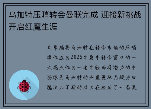 乌加特压哨转会曼联完成 迎接新挑战开启红魔生涯
