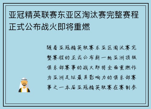 亚冠精英联赛东亚区淘汰赛完整赛程正式公布战火即将重燃