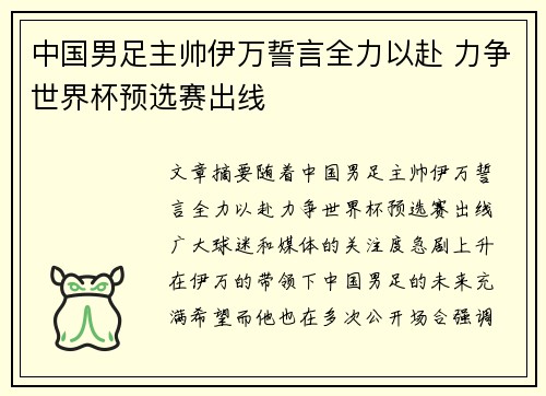 中国男足主帅伊万誓言全力以赴 力争世界杯预选赛出线