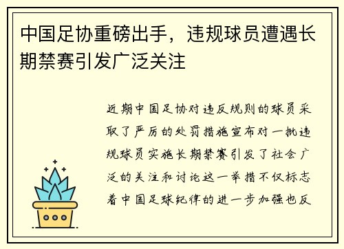 中国足协重磅出手，违规球员遭遇长期禁赛引发广泛关注