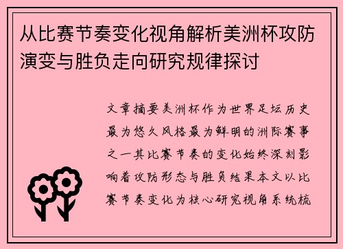 从比赛节奏变化视角解析美洲杯攻防演变与胜负走向研究规律探讨