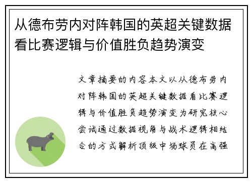 从德布劳内对阵韩国的英超关键数据看比赛逻辑与价值胜负趋势演变