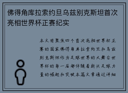 佛得角库拉索约旦乌兹别克斯坦首次亮相世界杯正赛纪实
