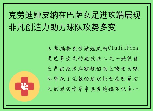 克劳迪娅皮纳在巴萨女足进攻端展现非凡创造力助力球队攻势多变
