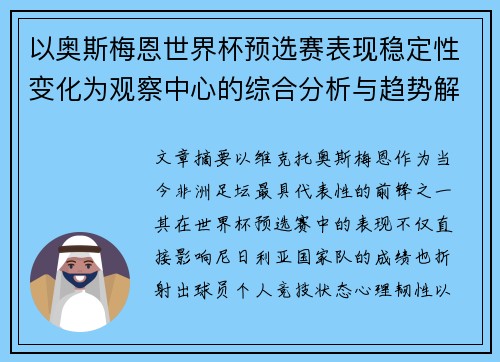 以奥斯梅恩世界杯预选赛表现稳定性变化为观察中心的综合分析与趋势解读