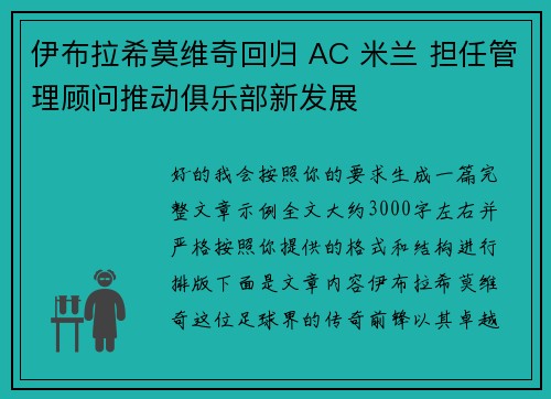 伊布拉希莫维奇回归 AC 米兰 担任管理顾问推动俱乐部新发展