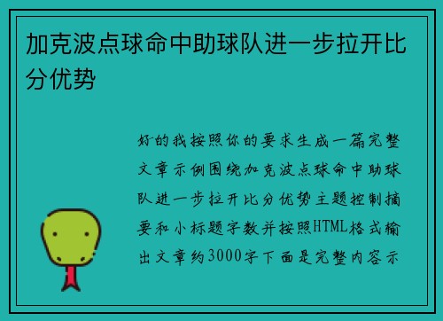 加克波点球命中助球队进一步拉开比分优势