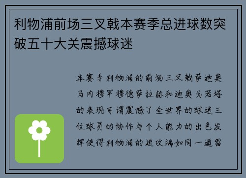 利物浦前场三叉戟本赛季总进球数突破五十大关震撼球迷