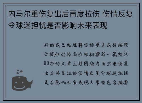 内马尔重伤复出后再度拉伤 伤情反复令球迷担忧是否影响未来表现