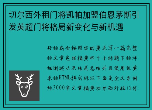 切尔西外租门将凯帕加盟伯恩茅斯引发英超门将格局新变化与新机遇