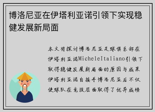 博洛尼亚在伊塔利亚诺引领下实现稳健发展新局面