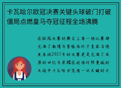 卡瓦哈尔欧冠决赛关键头球破门打破僵局点燃皇马夺冠征程全场沸腾