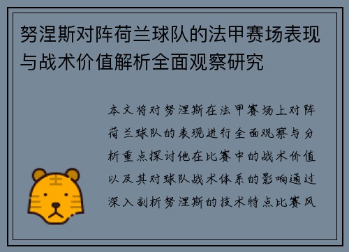 努涅斯对阵荷兰球队的法甲赛场表现与战术价值解析全面观察研究