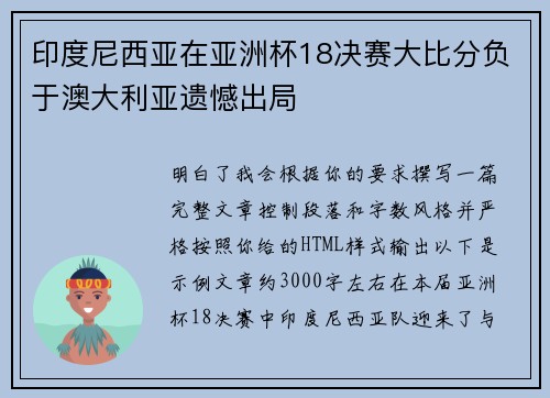 印度尼西亚在亚洲杯18决赛大比分负于澳大利亚遗憾出局