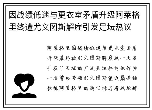 因战绩低迷与更衣室矛盾升级阿莱格里终遭尤文图斯解雇引发足坛热议