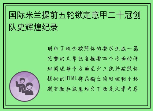 国际米兰提前五轮锁定意甲二十冠创队史辉煌纪录