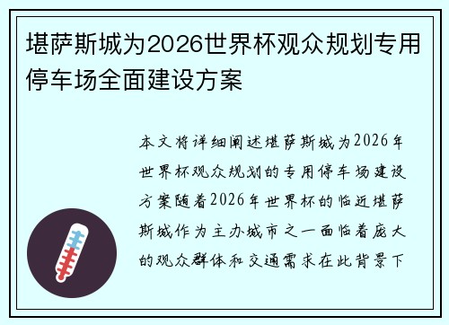 堪萨斯城为2026世界杯观众规划专用停车场全面建设方案