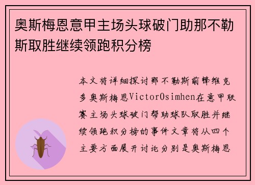 奥斯梅恩意甲主场头球破门助那不勒斯取胜继续领跑积分榜