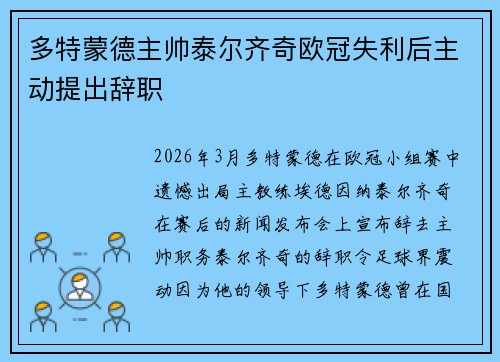多特蒙德主帅泰尔齐奇欧冠失利后主动提出辞职 多特蒙德主帅泰尔齐奇欧冠失利后主动提出辞职