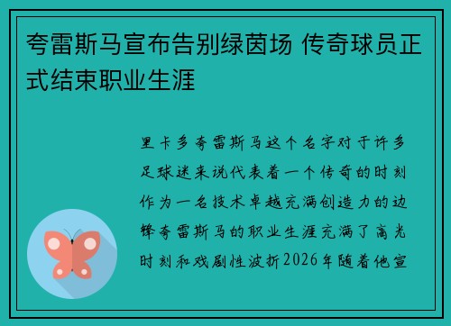 夸雷斯马宣布告别绿茵场 传奇球员正式结束职业生涯