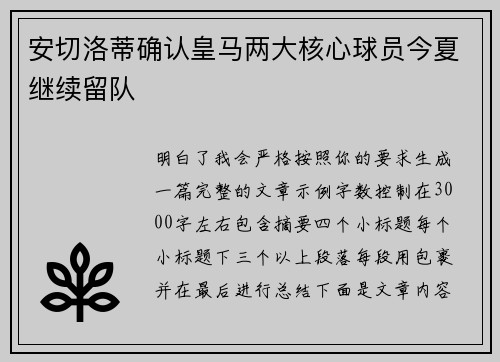 安切洛蒂确认皇马两大核心球员今夏继续留队