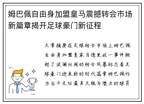 姆巴佩自由身加盟皇马震撼转会市场新篇章揭开足球豪门新征程