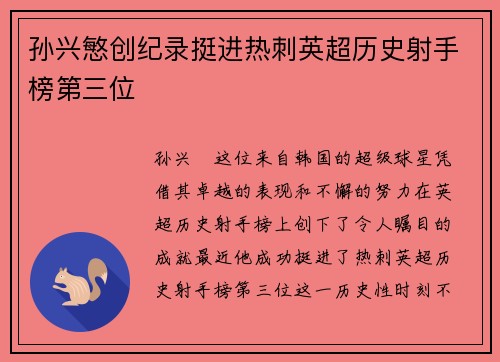 孙兴慜创纪录挺进热刺英超历史射手榜第三位