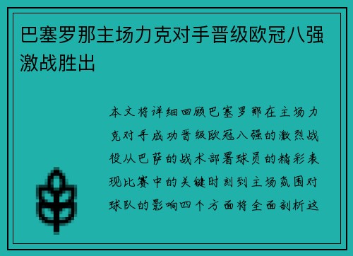 巴塞罗那主场力克对手晋级欧冠八强激战胜出