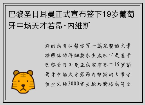 巴黎圣日耳曼正式宣布签下19岁葡萄牙中场天才若昂·内维斯