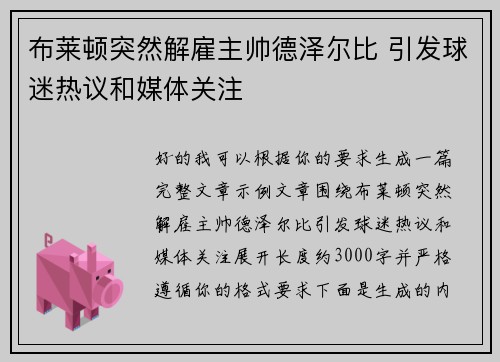 布莱顿突然解雇主帅德泽尔比 引发球迷热议和媒体关注