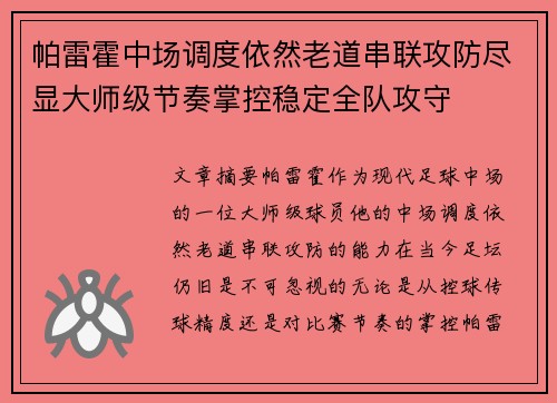 帕雷霍中场调度依然老道串联攻防尽显大师级节奏掌控稳定全队攻守
